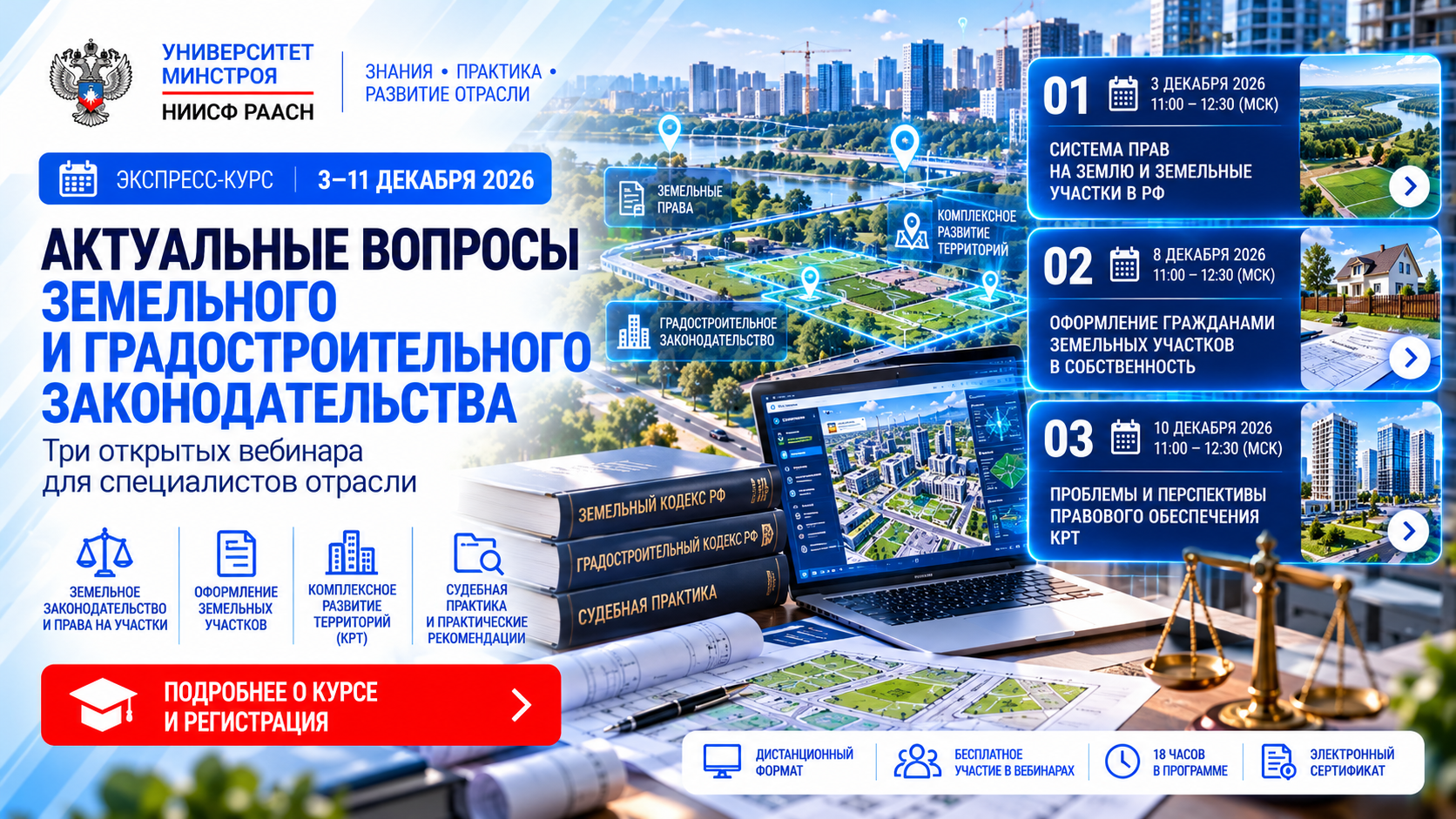 От оформления земельных участков до реализации КРТ — Университет Минстроя открывает новый экспресс-курс