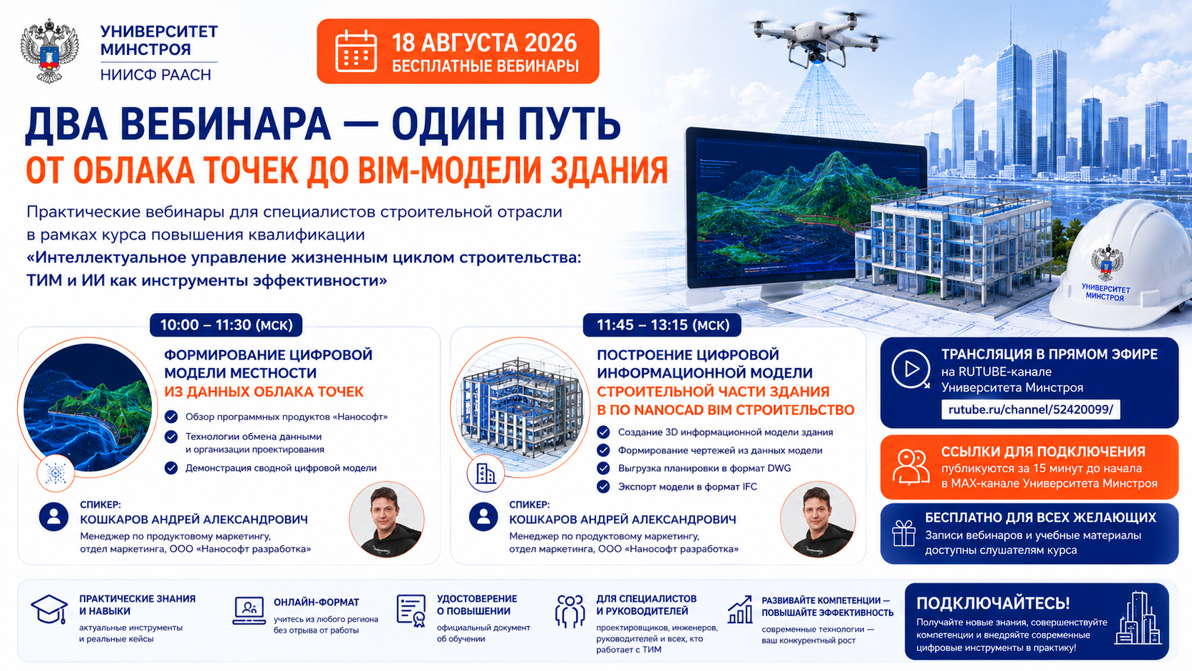 Уже завтра Университет Минстроя проведет два бесплатных вебинара по цифровому проектированию
