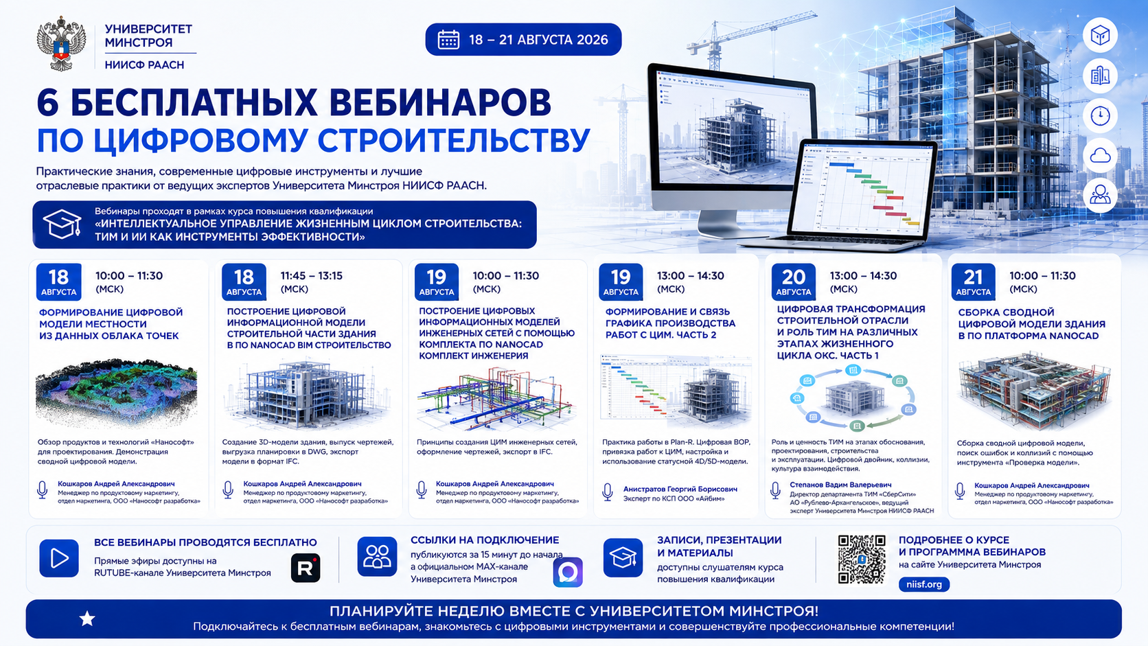 Шесть бесплатных вебинаров Университета Минстроя пройдут на этой неделе