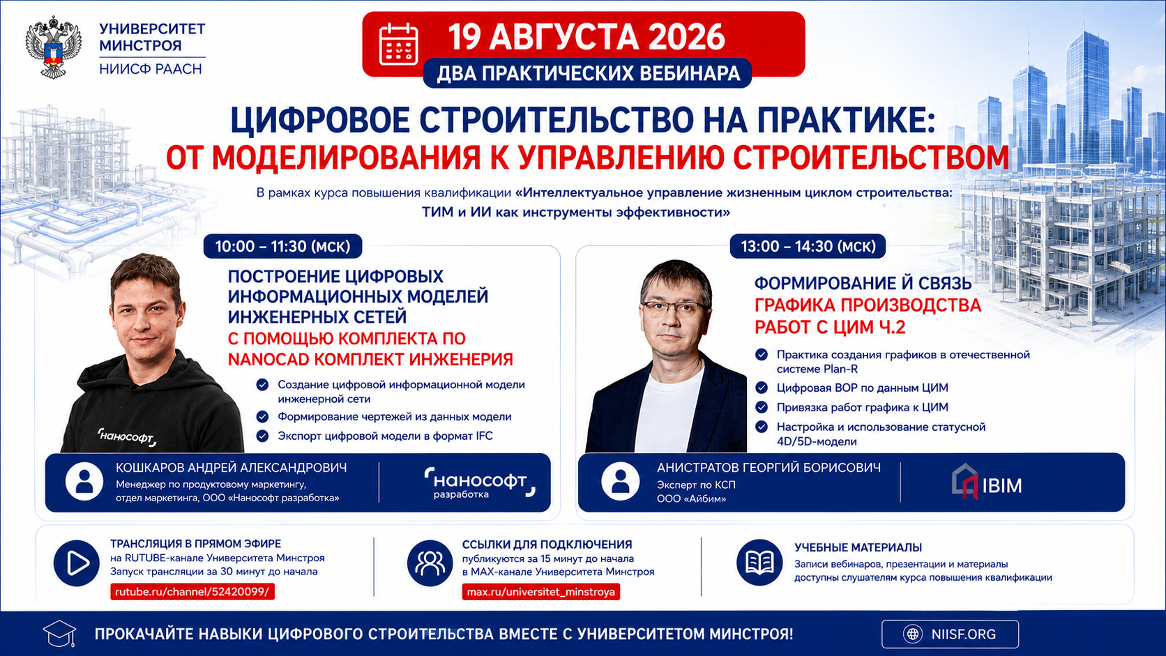 Завтра Университет Минстроя проведет два практических вебинара по ТИМ и цифровому управлению строительством