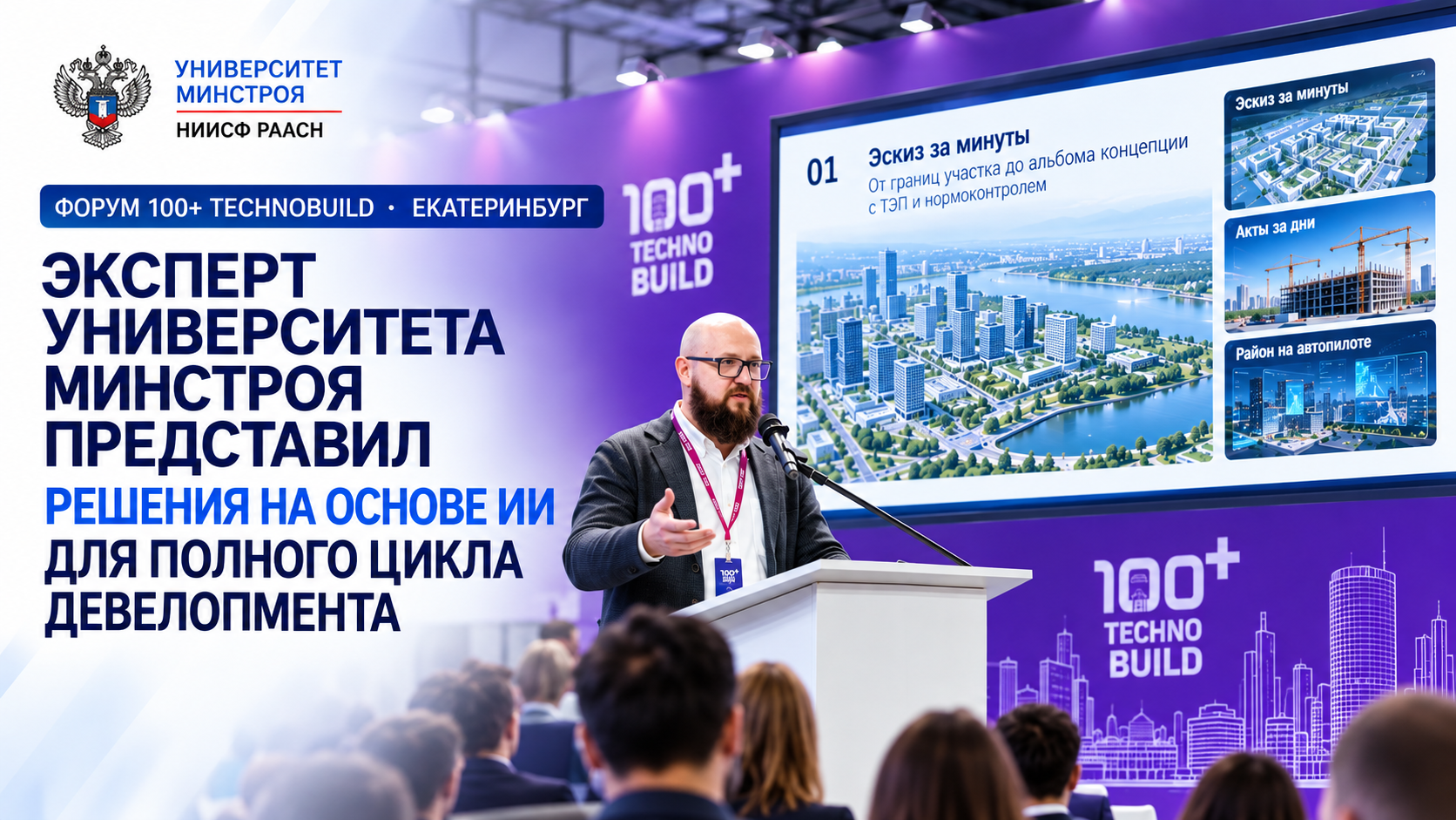 Эксперт Университета Минстроя представил на 100+ TechnoBuild решения на основе ИИ для полного цикла девелопмента