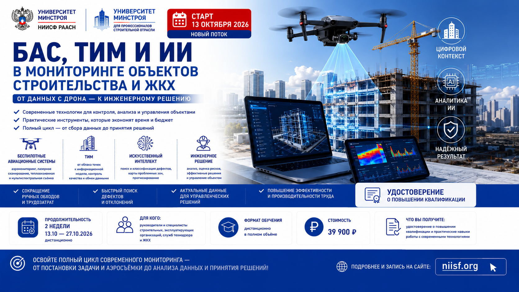 Университет Минстроя открывает набор на курс по применению БАС, ТИМ и искусственного интеллекта