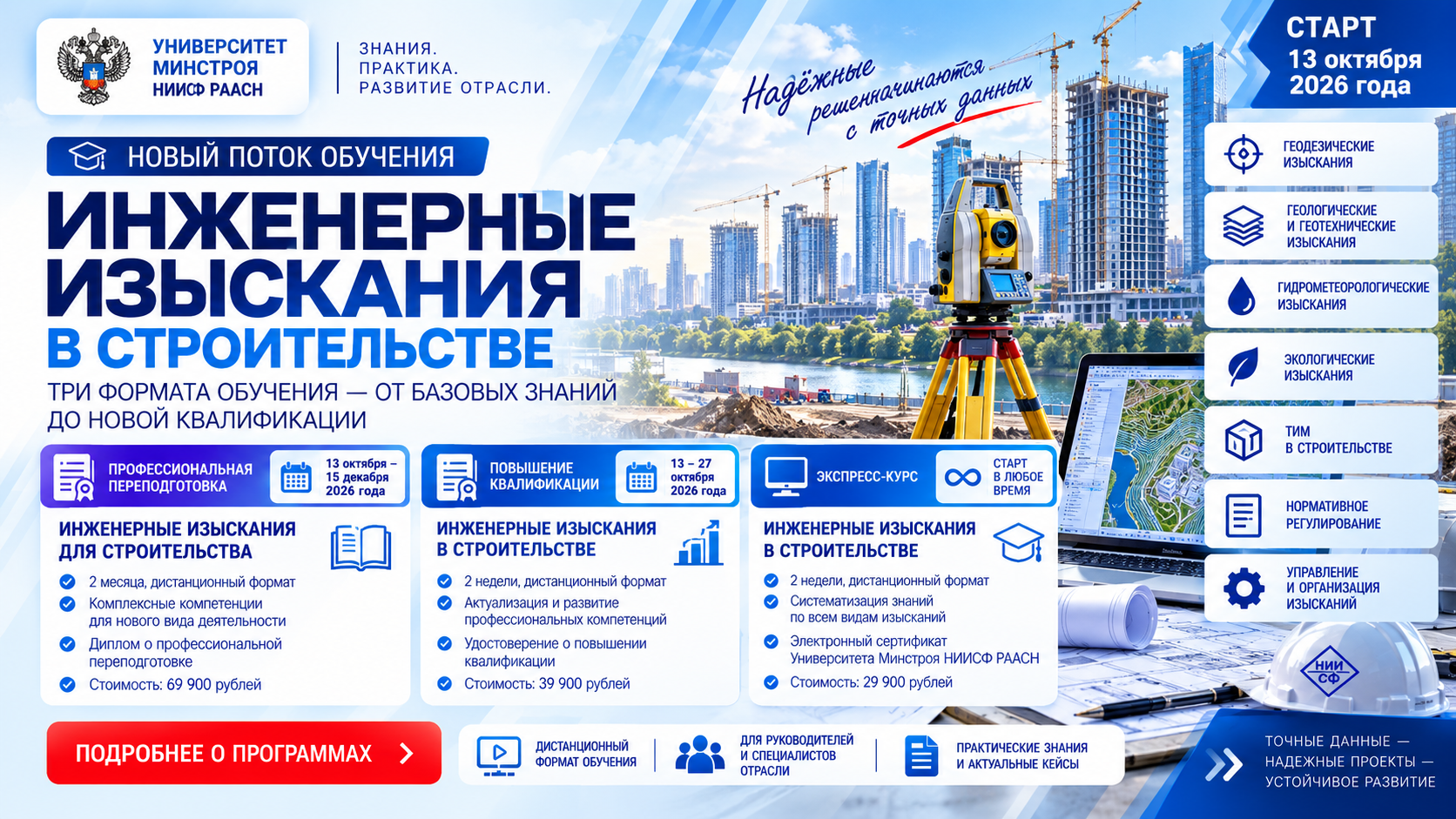 Три образовательных траектории по инженерным изысканиям от экспресс-курса до профессиональной переподготовки