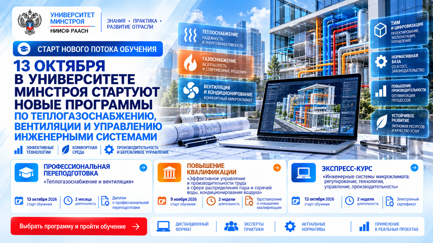 13 октября Университет Минстроя запускает программы по теплогазоснабжению, вентиляции и управлению инженерными системами