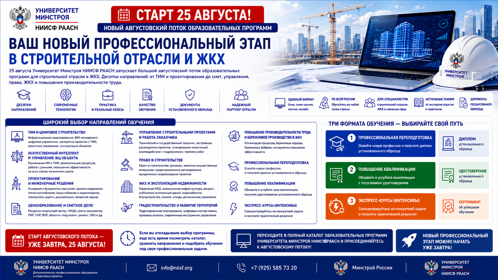 Последний день перед стартом: Университет Минстроя открывает августовский поток образовательных программ