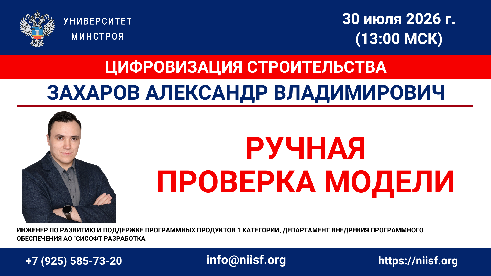 Завтра в Университете Минстроя расскажут о современных инструментах ручной проверки цифровой модели