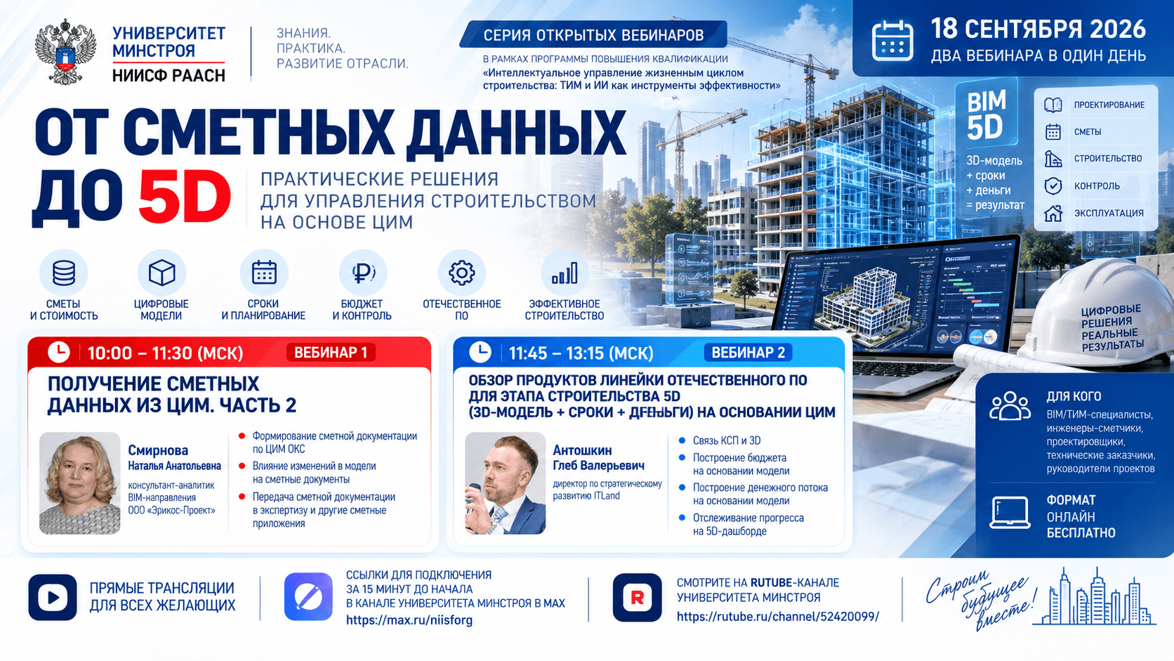 Два вебинара за один день — Университет Минстроя продолжает практический маршрут по цифровым технологиям в строительстве