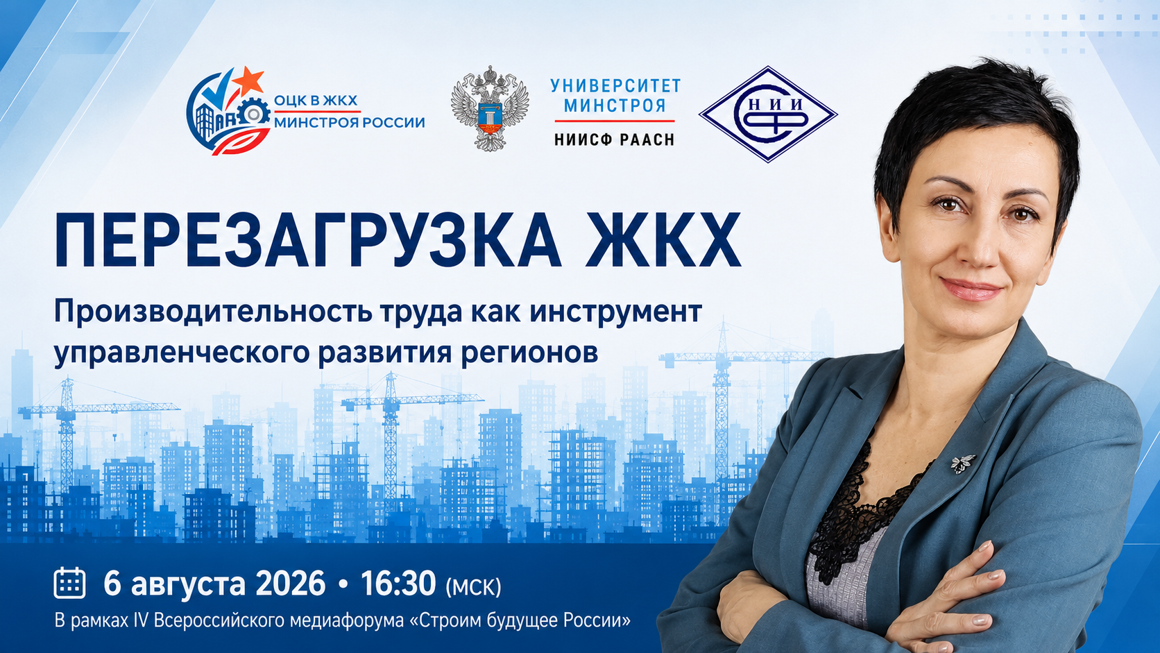Университет Минстроя НИИСФ РААСН приглашает на деловую сессию «Перезагрузка ЖКХ: производительность труда как инструмент управленческого развития регионов»