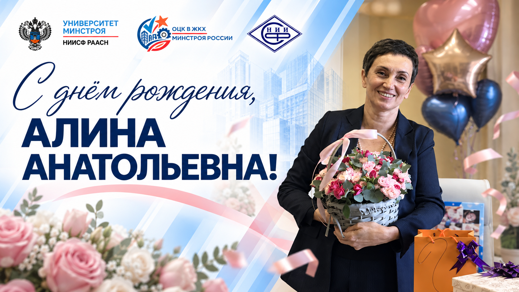 Университет Минстроя поздравляет Алину Постовалову с днём рождения
