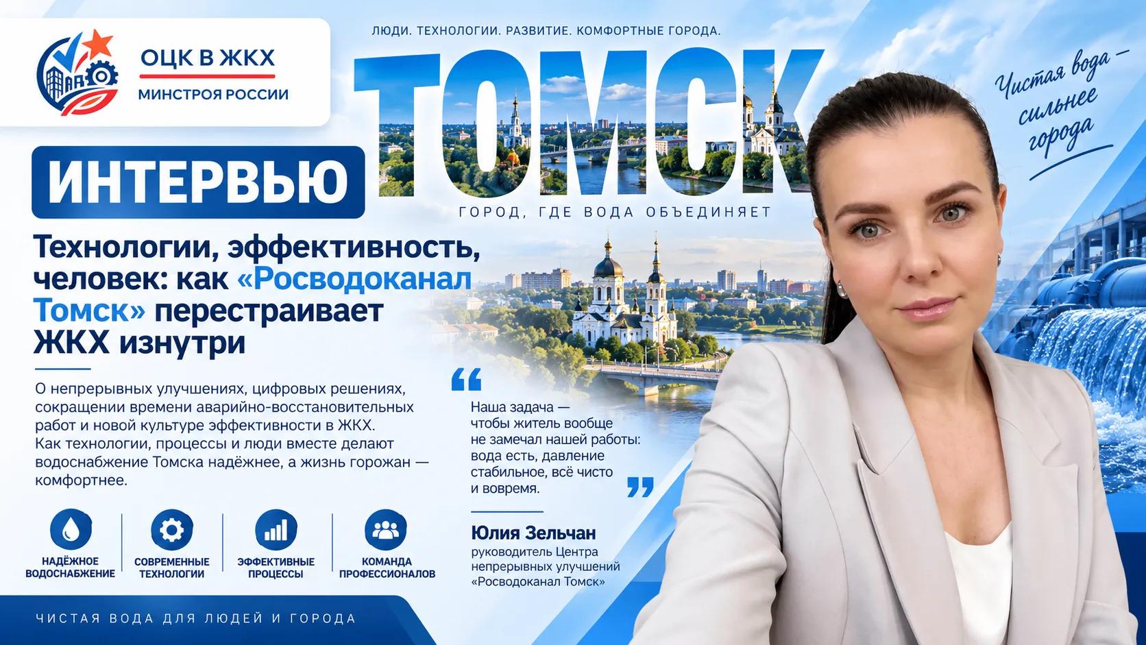 Юлия Зельчан рассказала о том, как «Росводоканал Томск» производительность в качество коммунальной услуги
