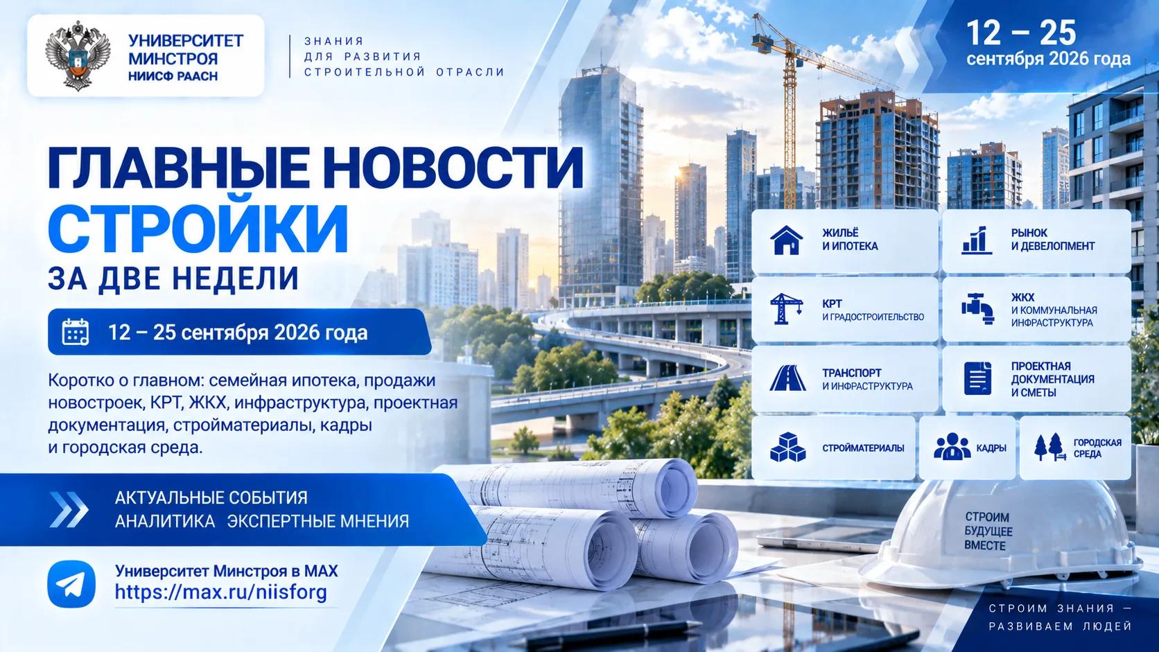 Главные новости строительной отрасли за две недели