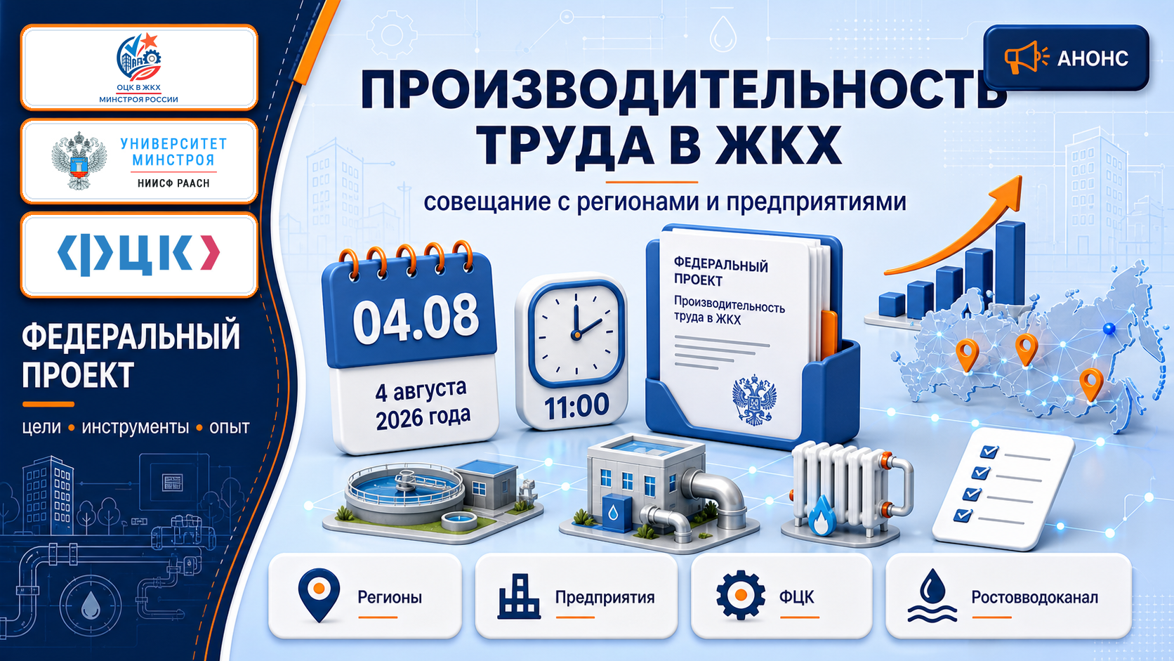 4 августа 2026 года ОЦК в ЖКХ проведет рабочее совещание с предприятиями отрасли и региональными органами исполнительной власти