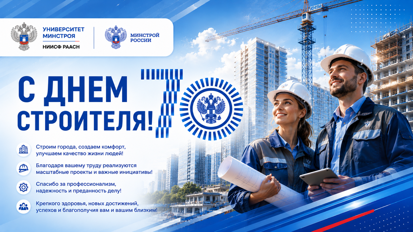 70 лет Дню строителя: поздравляем тех, кто строит будущее