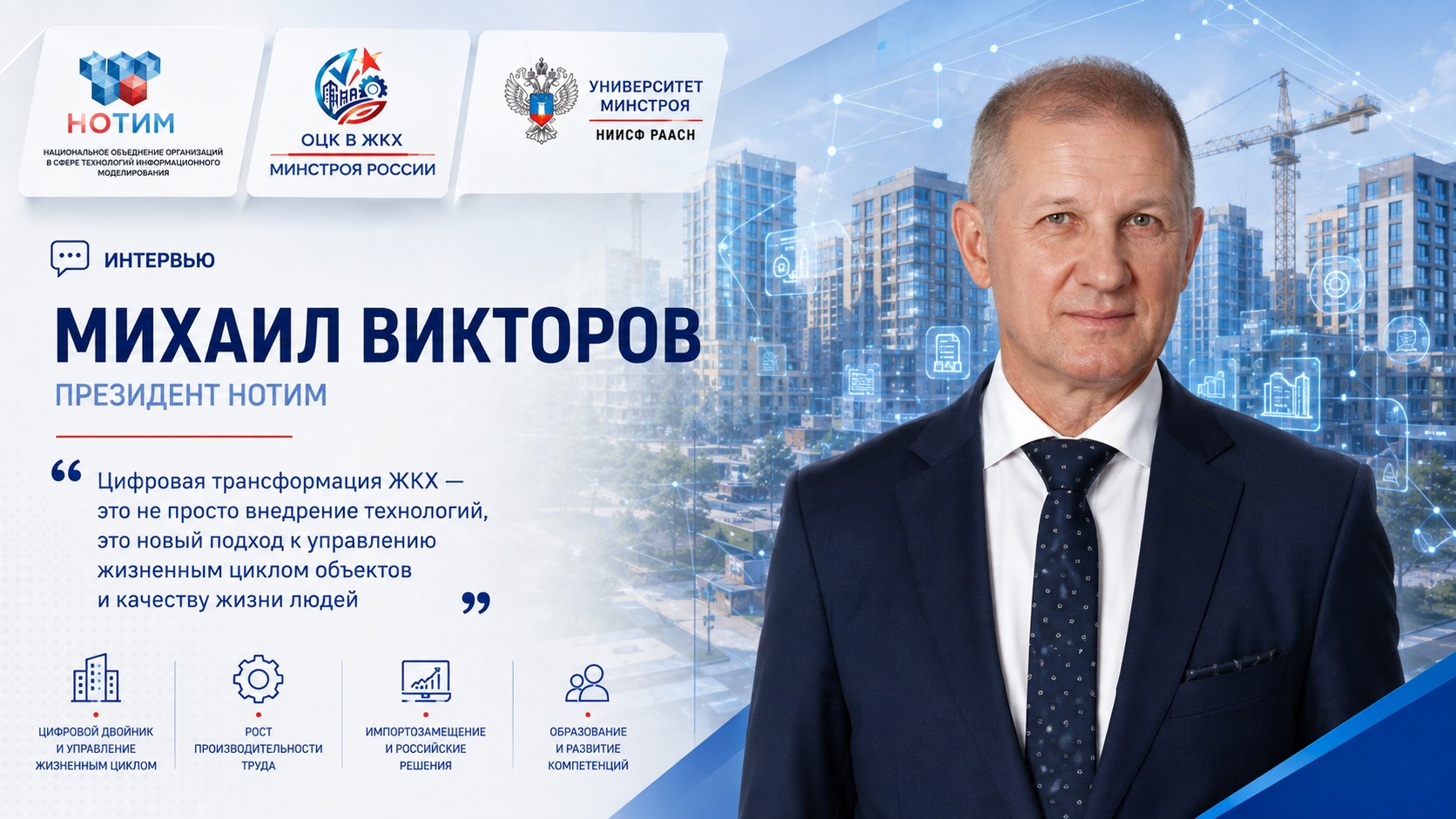 Цифровизация ЖКХ без отговорок: Михаил Викторов о новых правилах отрасли