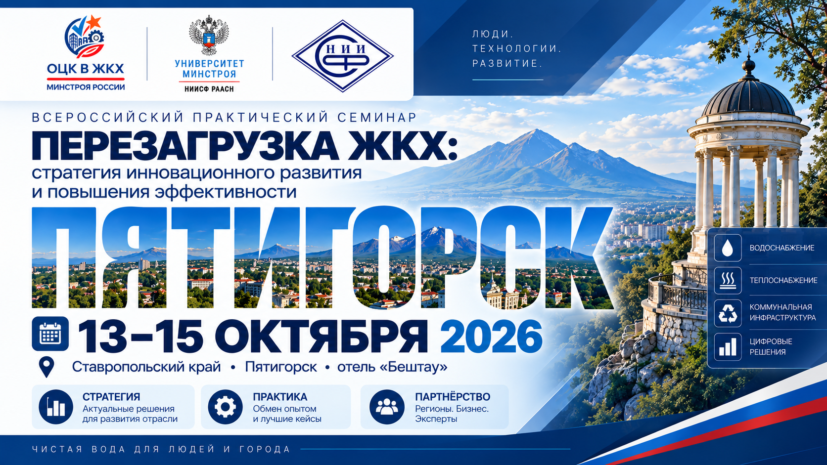 В Пятигорске пройдет практический семинар «Перезагрузка ЖКХ»