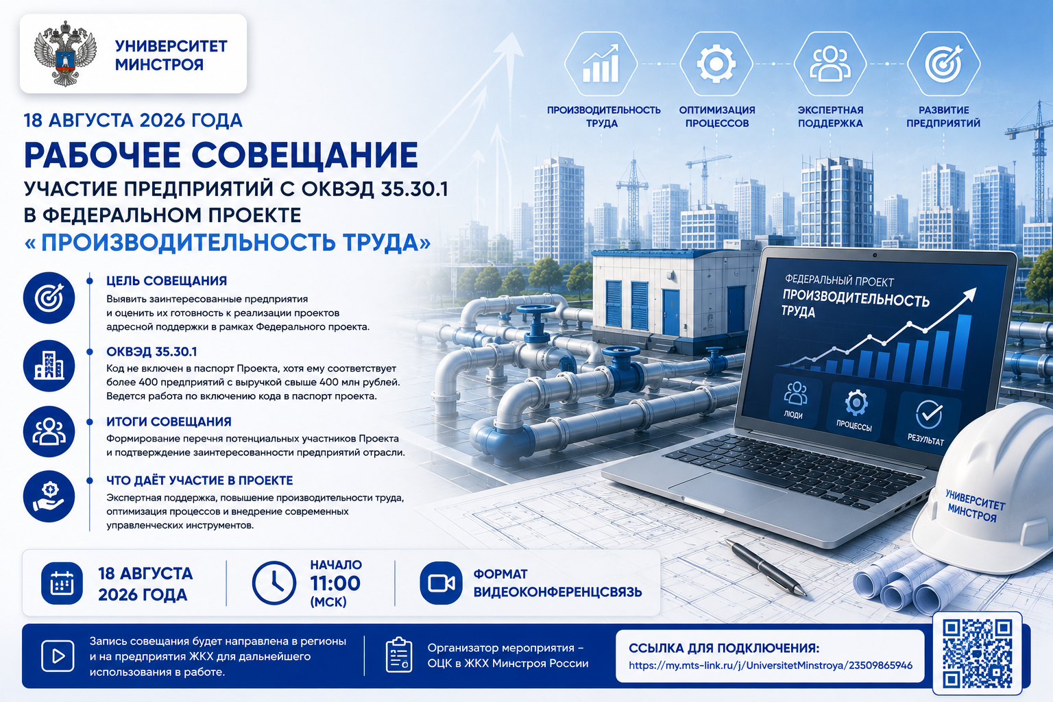 Рабочее совещание по участию предприятий с ОКВЭД 35.30.1 в федеральном проекте «Производительность труда»