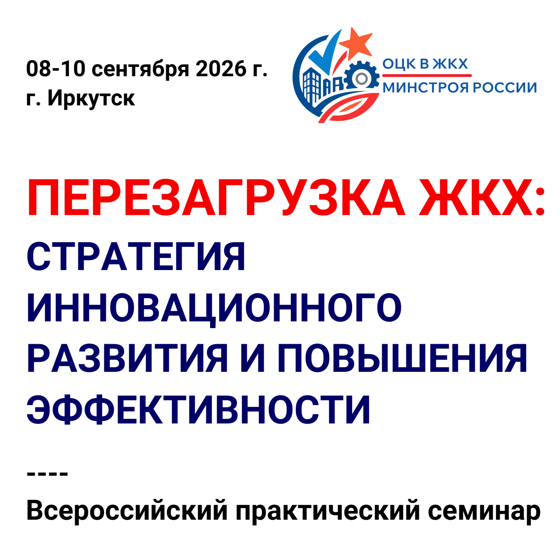 Всероссийский семинар «Перезагрузка ЖКХ» пройдет в Иркутске 8–10 сентября