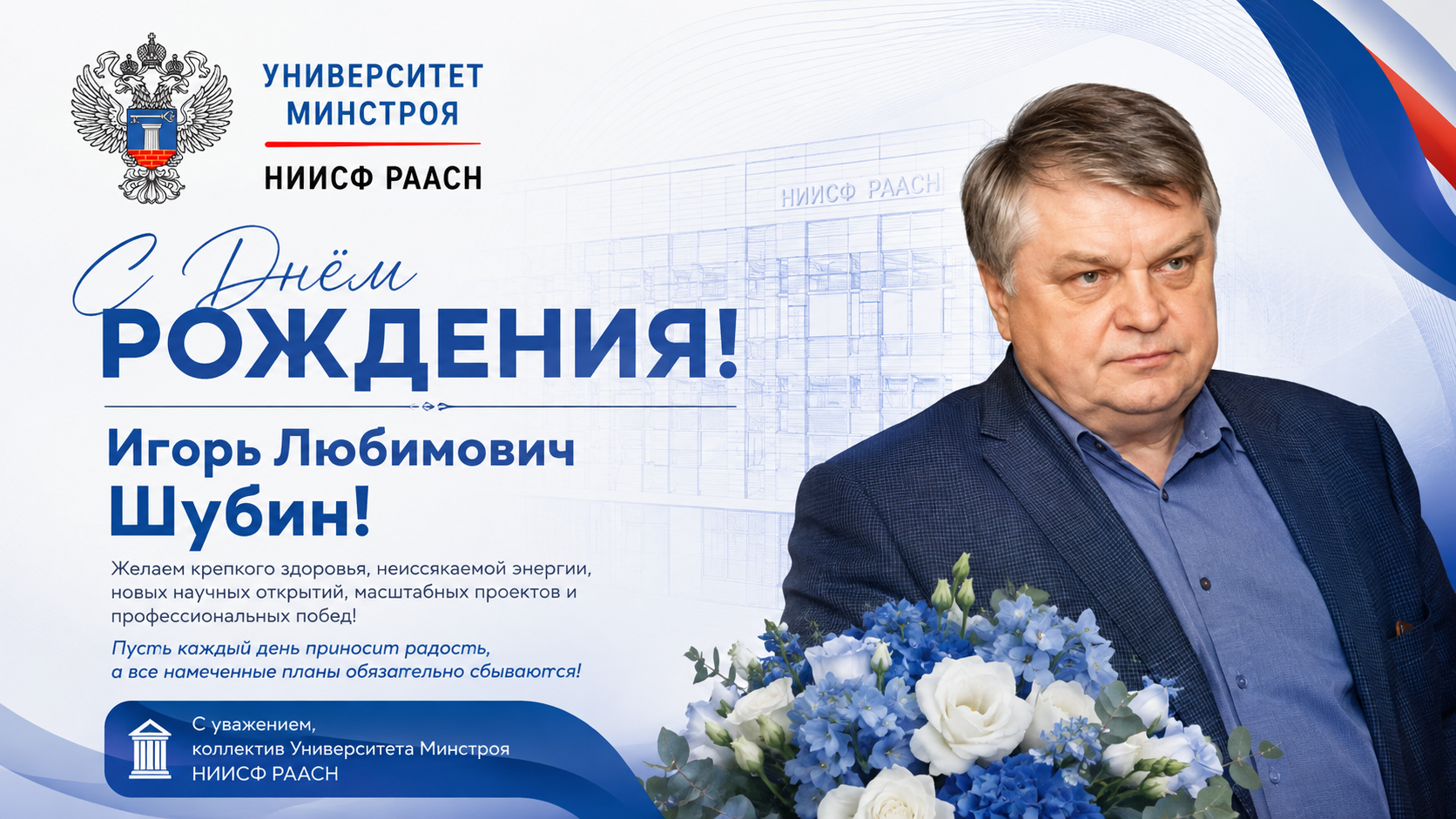 Университет Минстроя НИИСФ РААСН поздравляет Игоря Шубина с днём рождения!