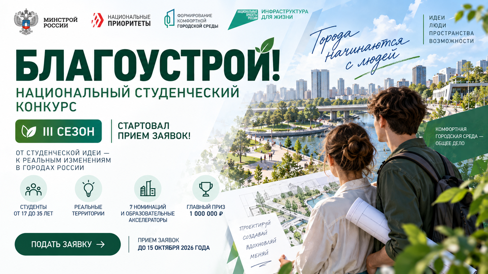 Молодые архитекторы предложат новые идеи для российских городов в III сезоне конкурса «Благоустрой!»