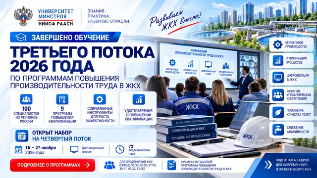 В Университете Минстроя завершилось обучение третьего потока по программам повышения производительности труда в ЖКХ