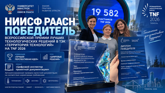 «Цифровой инспектор» НИИСФ РААСН признан лучшей перспективной идеей в направлении «Цифровые решения»