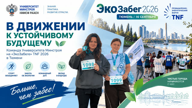 Команда НИИСФ РААСН, Университета Минстроя и ОЦК в ЖКХ приняла участие в «ЭкоЗабеге» на TNF 2026
