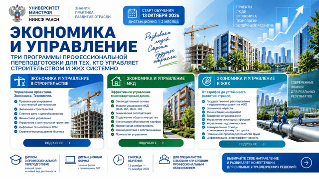 Как управлять строительством и ЖКХ системно — новые потоки программ Университета Минстроя стартуют в октябре