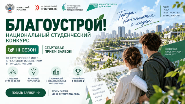 Молодые архитекторы предложат новые идеи для российских городов в III сезоне конкурса «Благоустрой!»