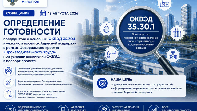 ОКВЭД 35.30.1 в фокусе: предприятия ЖКХ обсудили участие в проектах адресной поддержки