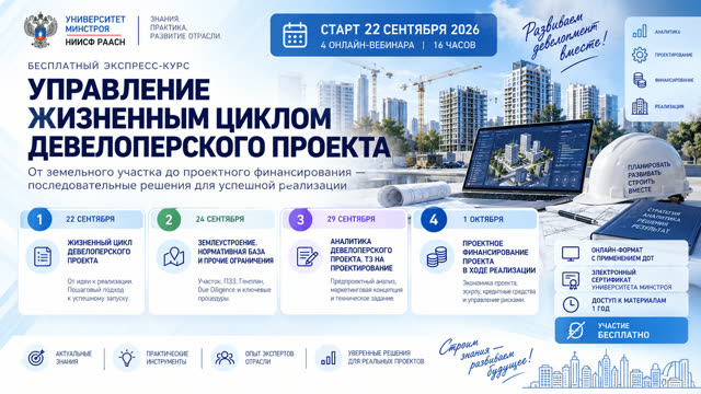 Четыре шага к управляемому девелоперскому проекту — Университет Минстроя открывает бесплатное обучение