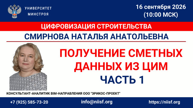 Уже завтра в Университете Минстроя расскажут, как получать сметные данные из цифровой информационной модели