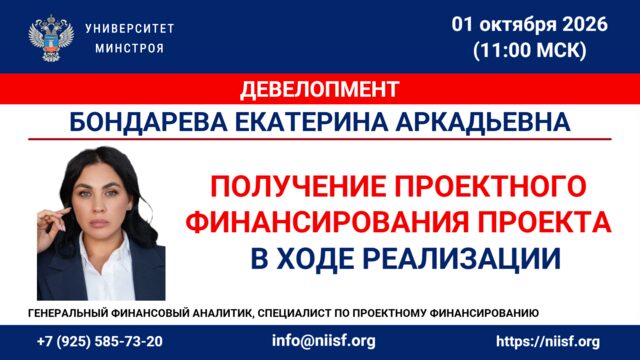 Уже завтра в Университете Минстроя разберут проектное финансирование девелоперского проекта