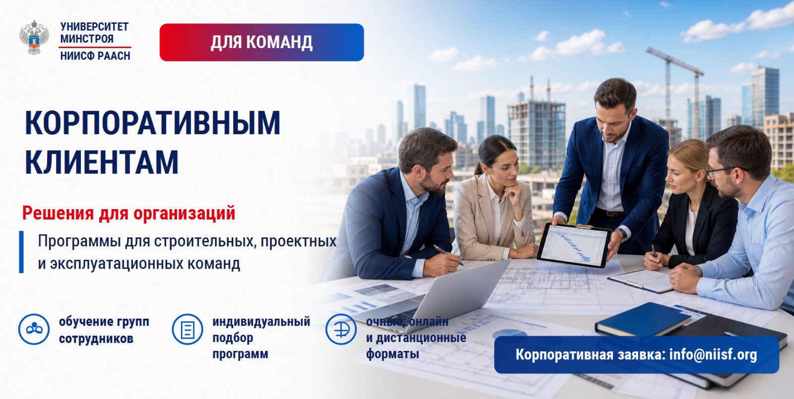 Корпоративным клиентам Университета Минстроя НИИСФ РААСН