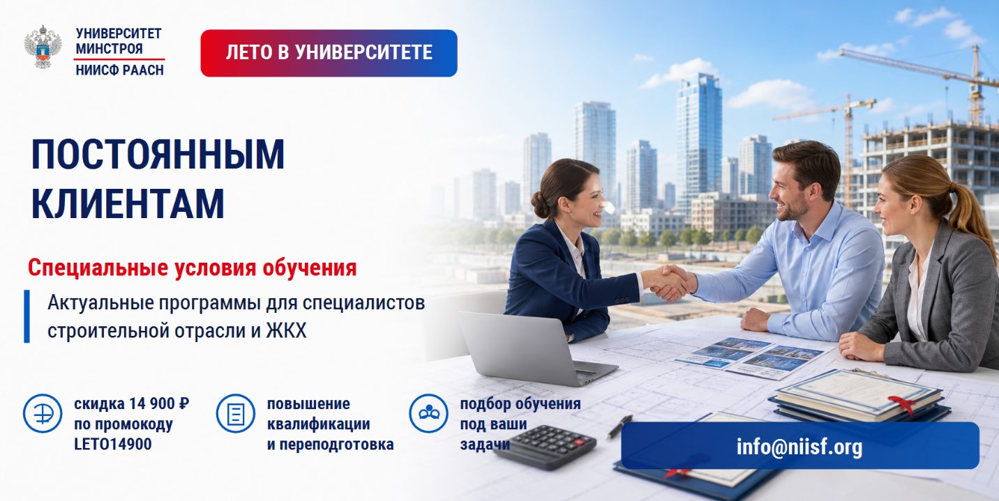 Постоянным клиентам Университета Минстроя НИИСФ РААСН