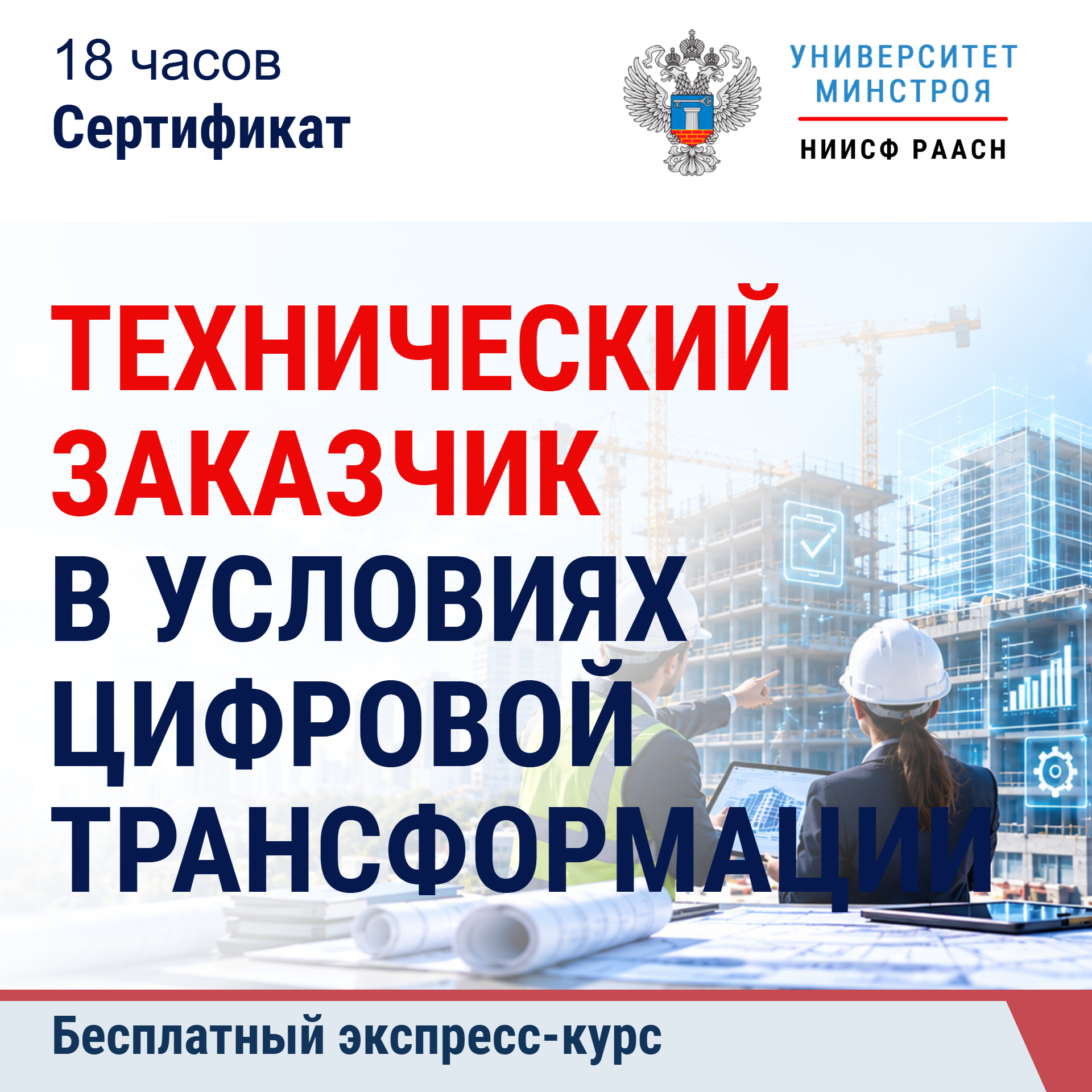 Бесплатный экспресс-курс. Технический заказчик в условиях цифровой трансформации