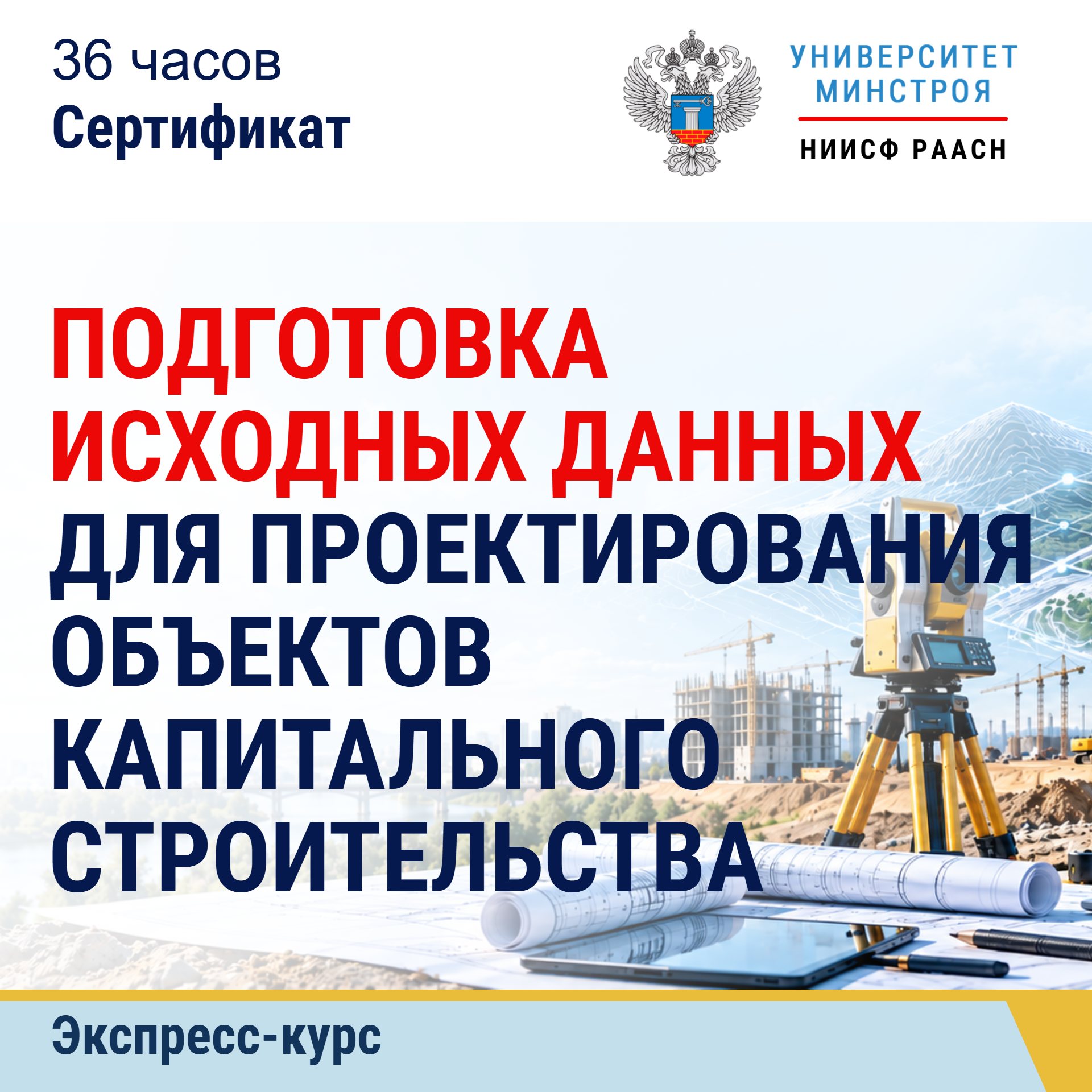 Экспресс-курс. Подготовка исходных данных для проектирования объектов капитального строительства