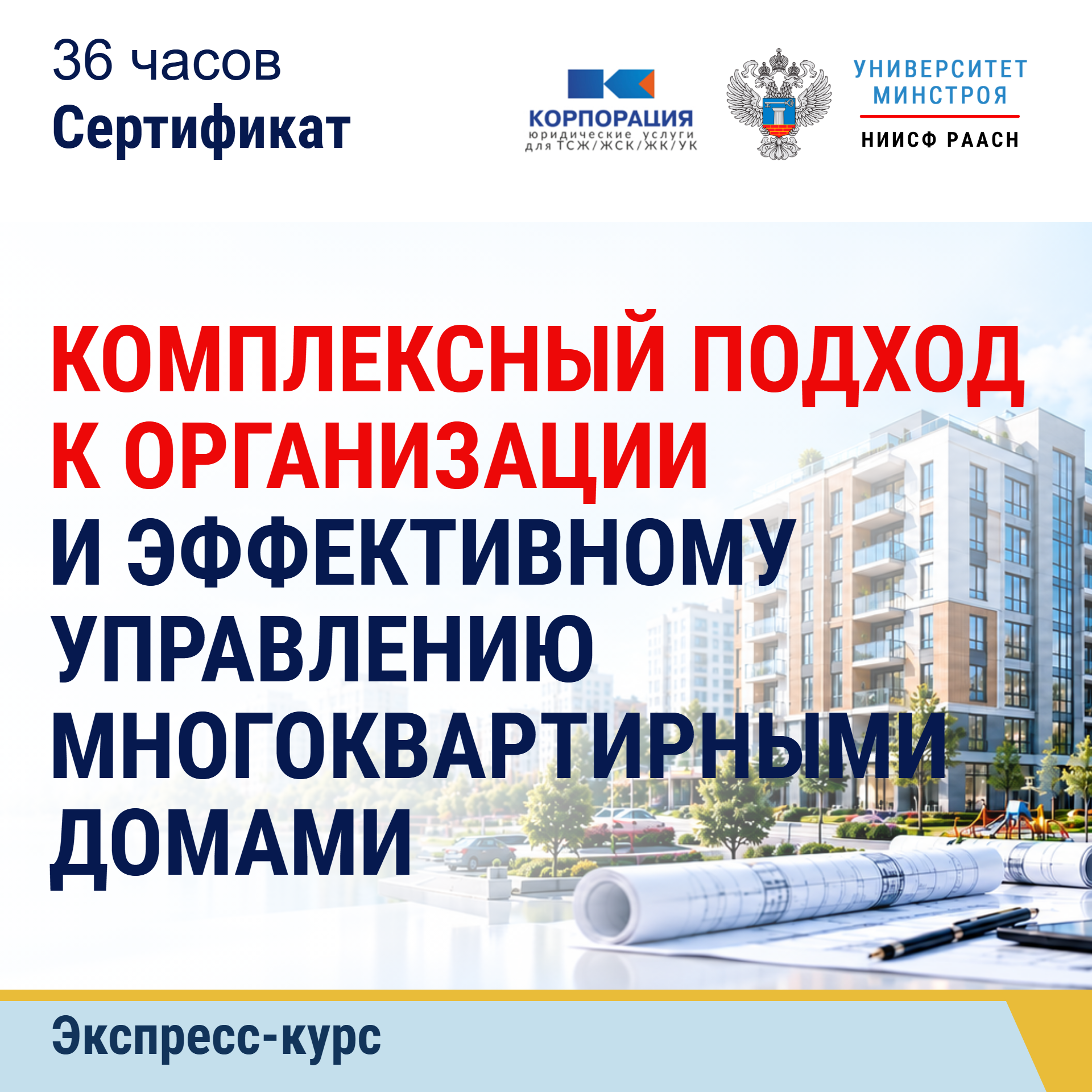 Экспресс-курс. Комплексный подход к организации и эффективному управлению многоквартирными домами