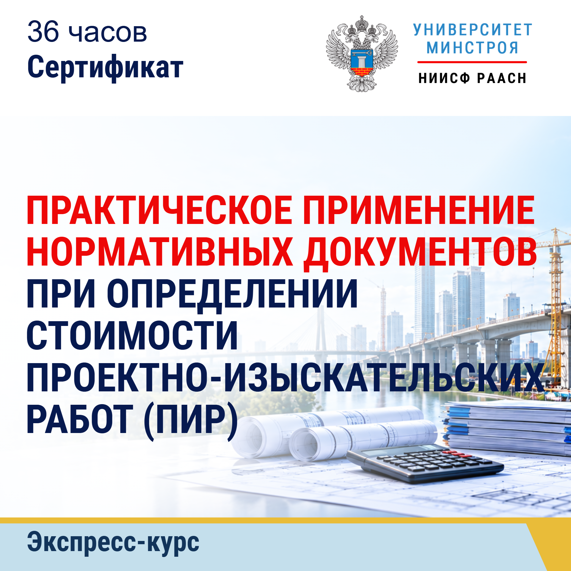 Экспресс-курс. Практическое применение нормативных документов при определении стоимости проектно-изыскательских работ (ПИР)