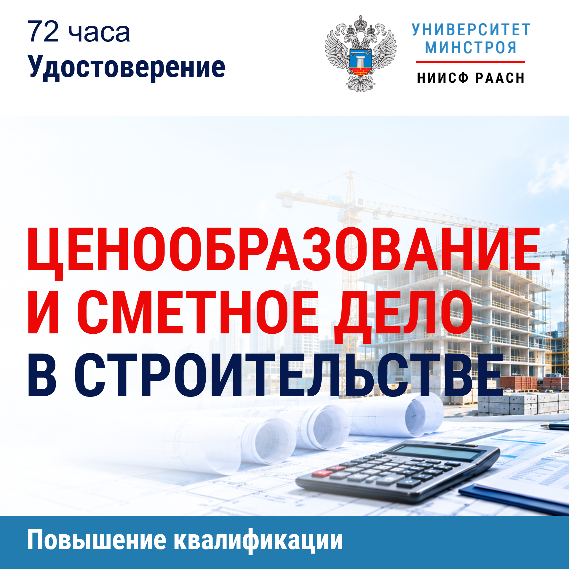 Повышение квалификации. Ценообразование и сметное дело в строительстве