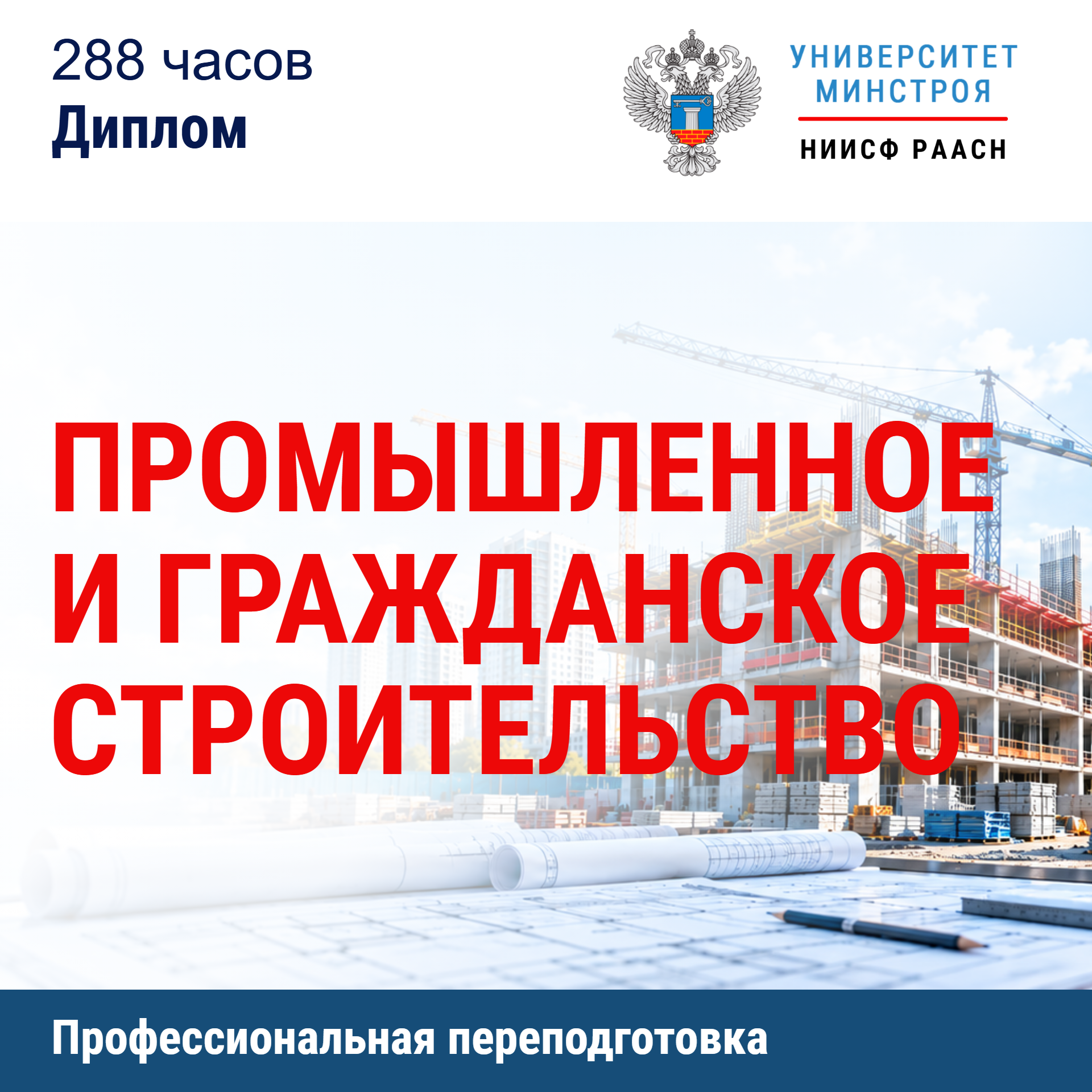 Переподготовка. Промышленное и гражданское строительство
