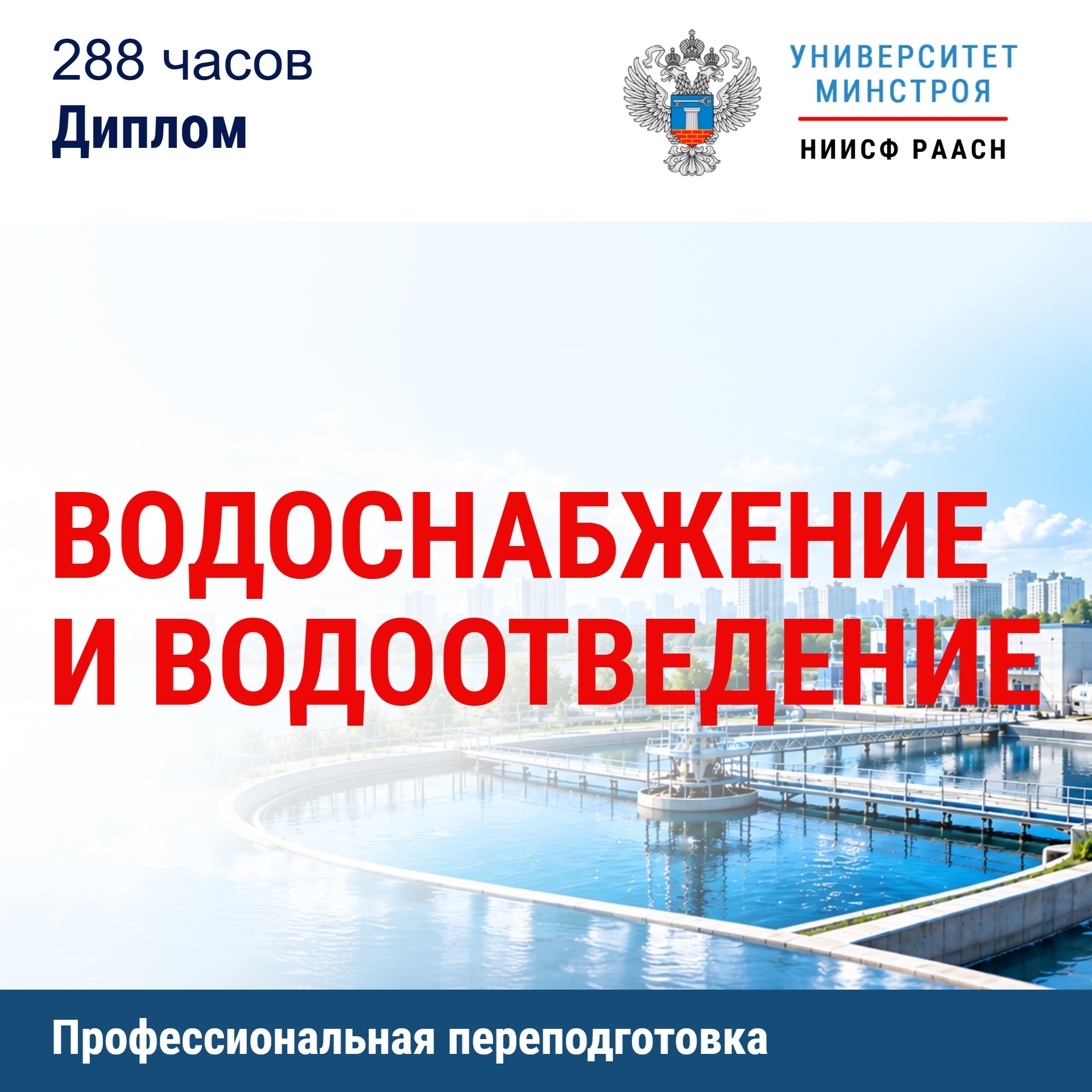 Переподготовка. Водоснабжение и водоотведение