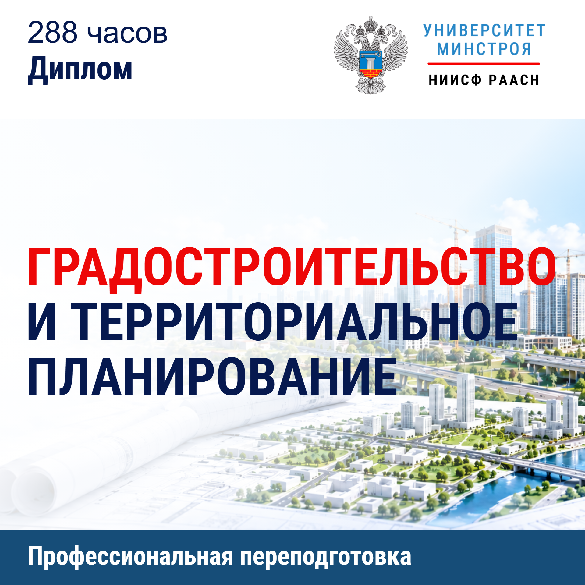 Переподготовка. Градостроительство и территориальное планирование