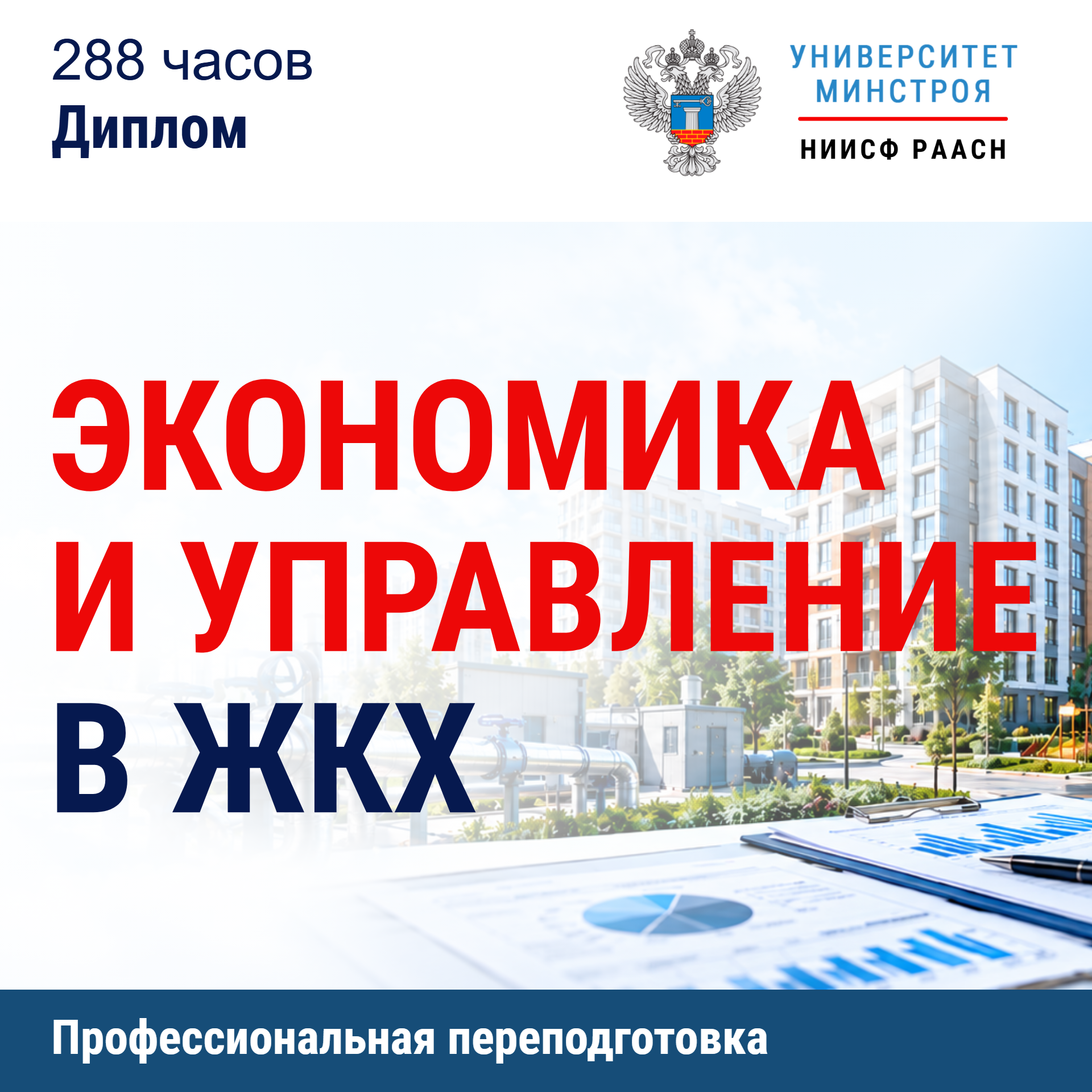 Переподготовка. Экономика и управление в ЖКХ