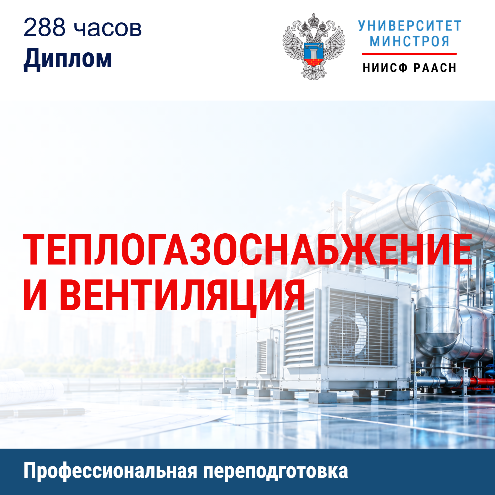 Переподготовка. Теплогазоснабжение и вентиляция