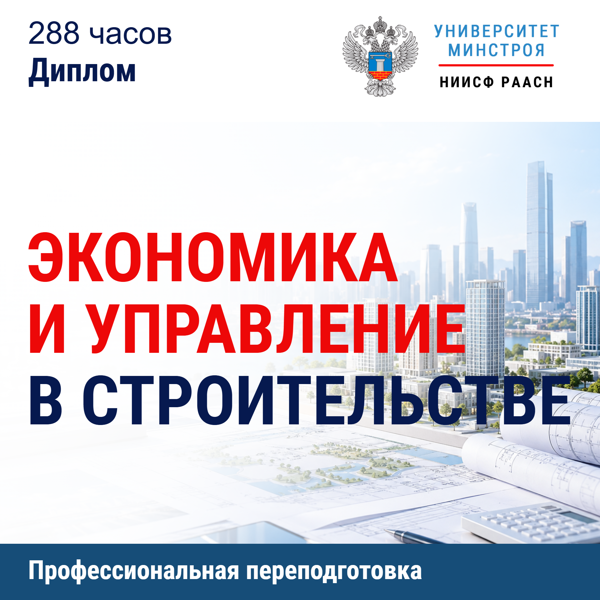 Переподготовка. Экономика и управление в строительстве