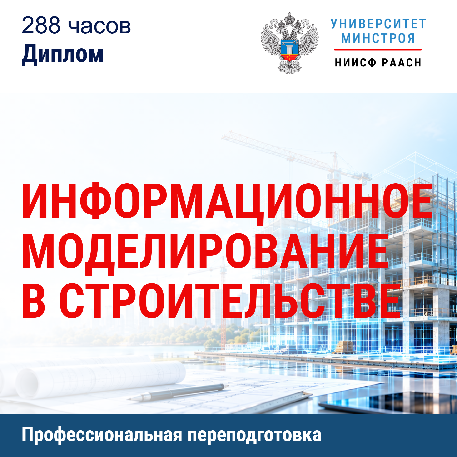 Переподготовка. Информационное моделирование в строительстве