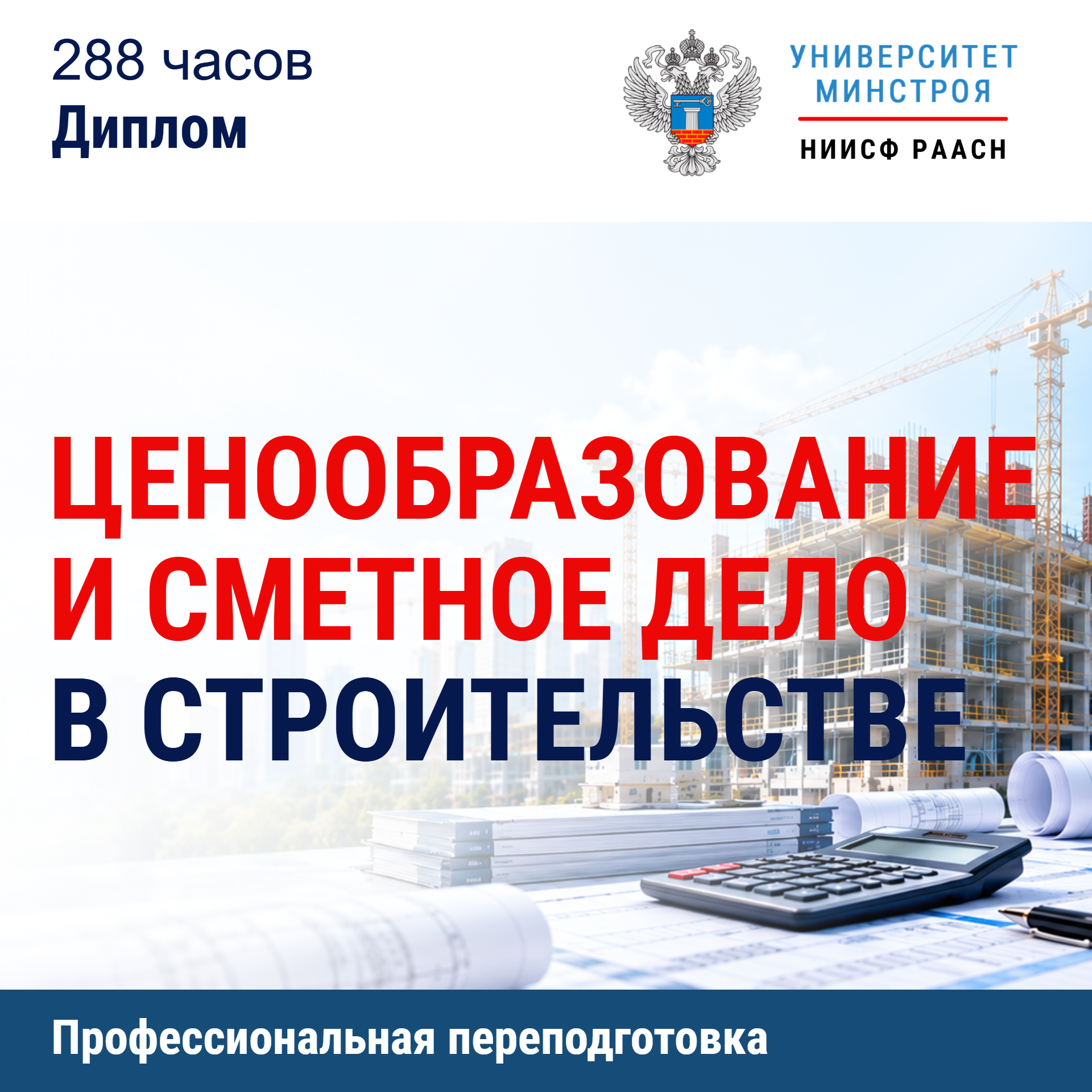 Переподготовка. Ценообразование и сметное дело в строительстве