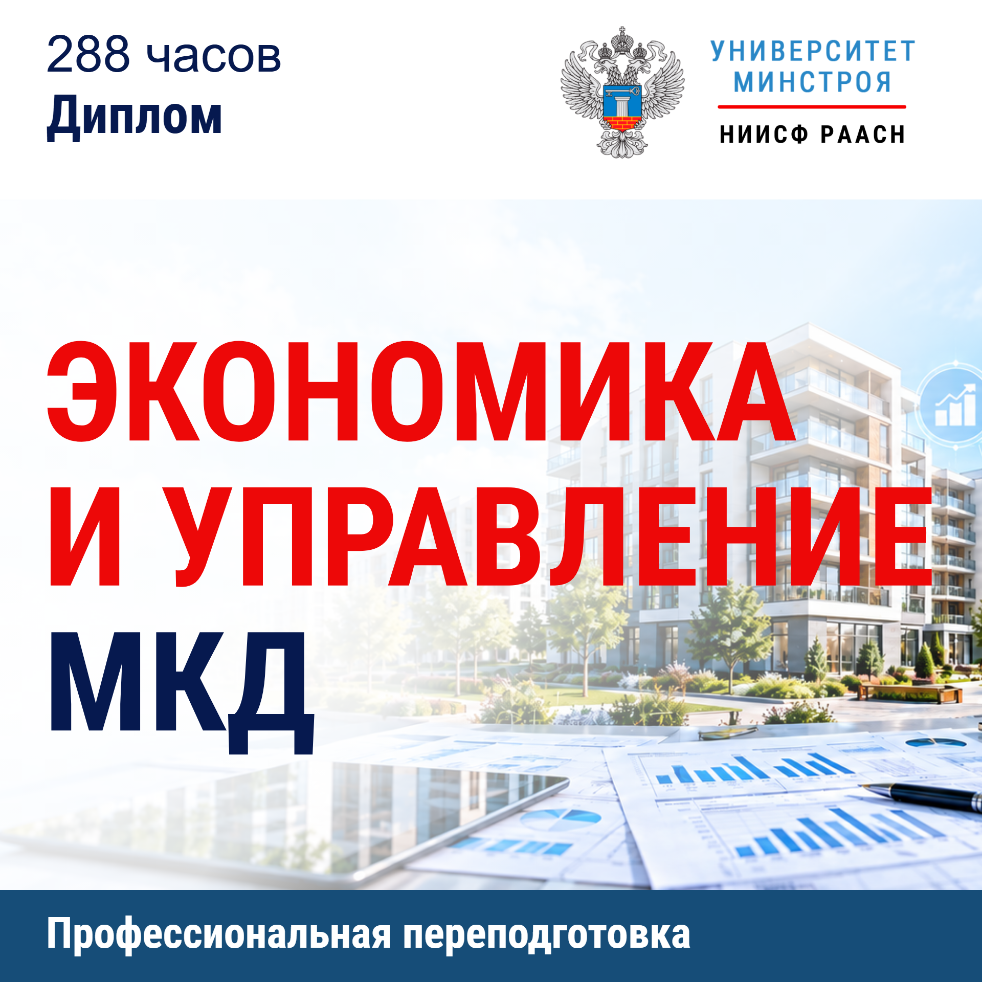 Переподготовка. Экономика и управление МКД