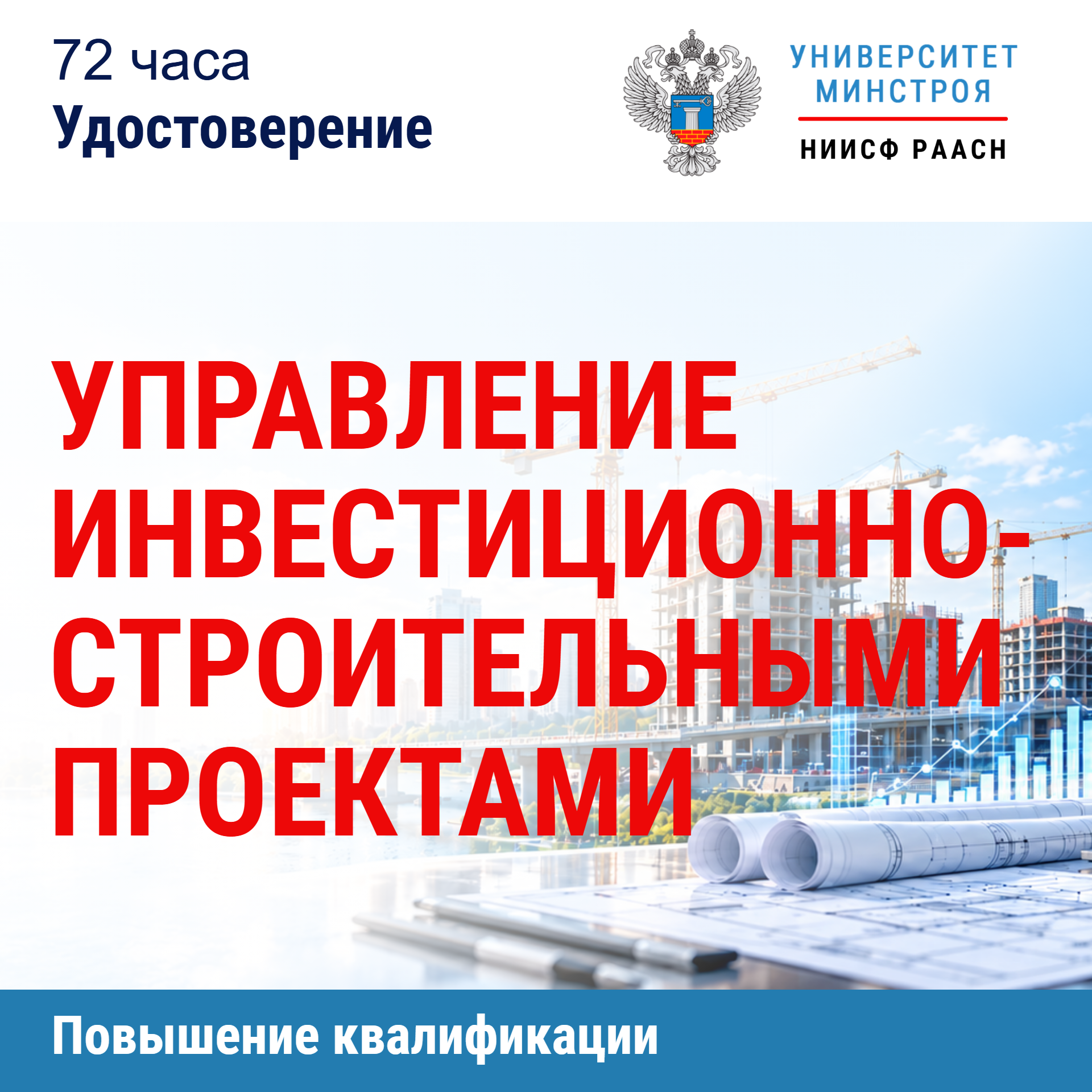 Повышение квалификации. Управление инвестиционно-строительными проектами