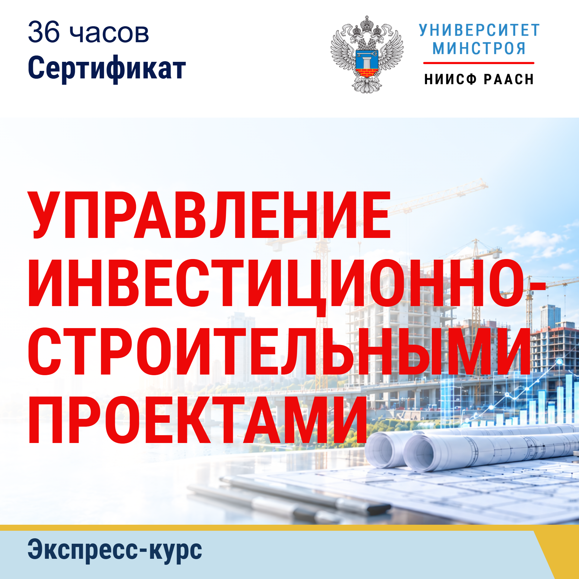 Экспресс-курс. Управление инвестиционно-строительными проектами